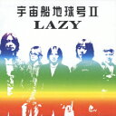 宇宙船地球号2 LAZY