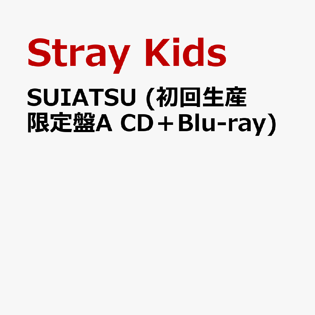 SUIATSU (初回生産限定盤A CD＋Blu-ray)