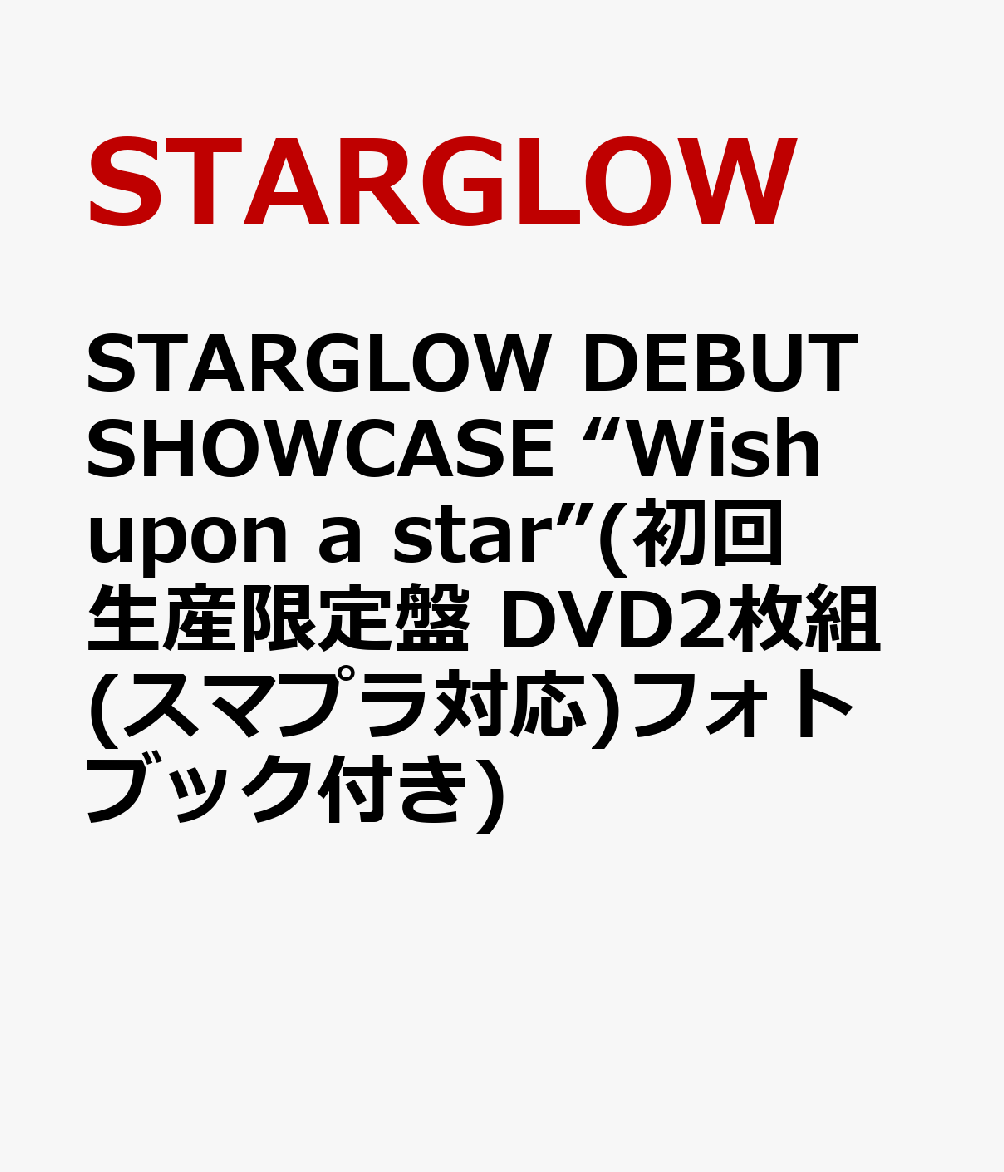 STARGLOW DEBUT SHOWCASE “Wish upon a star”(初回生産限定盤 DVD2枚組(スマプラ対応)フォトブック付き)