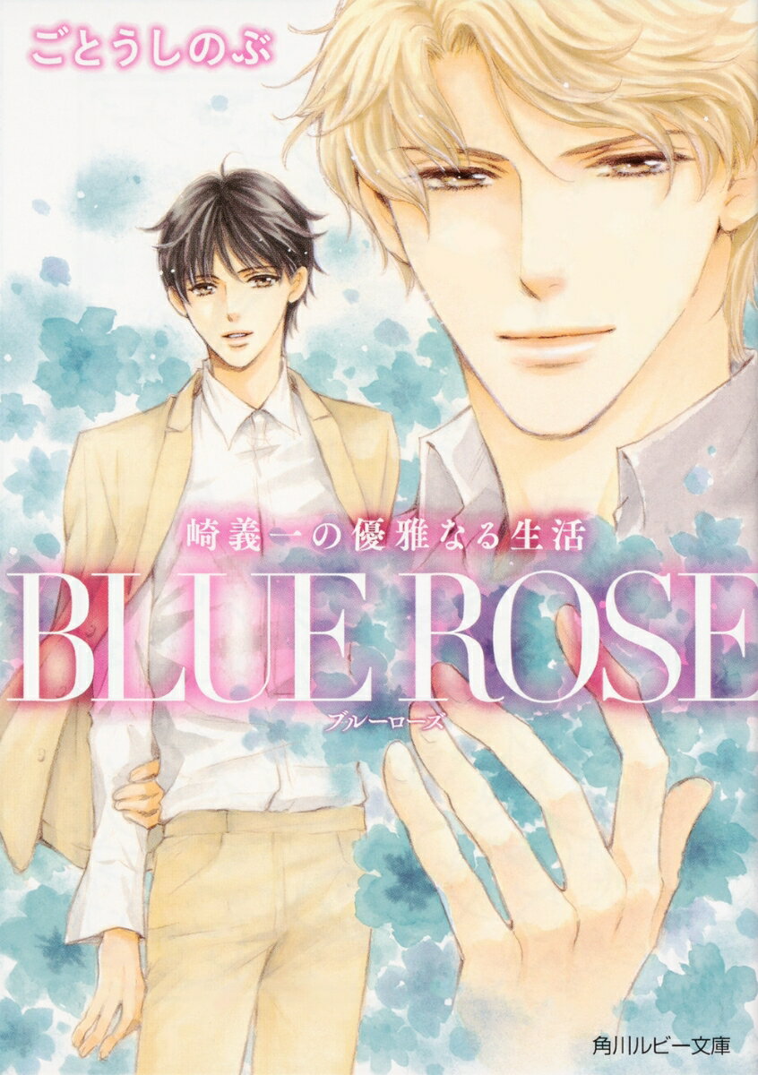 崎義一の優雅なる生活 BLUE　ROSE（1） （角川ルビー文庫） [ ごとう　しのぶ ]