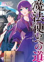 魔法使いへの道 -腕利き師匠と半人前の俺ー（1） （角川コミックス・エース） 