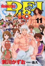 闘破蛇烈伝dei48 11巻