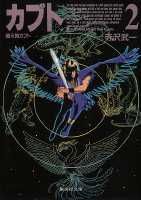 鴉天狗カブト（2）