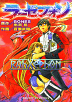 ラーゼフォン（2）