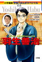 羽生善治 （小学館版 学習まんが人物館） [ 金田達也 ]