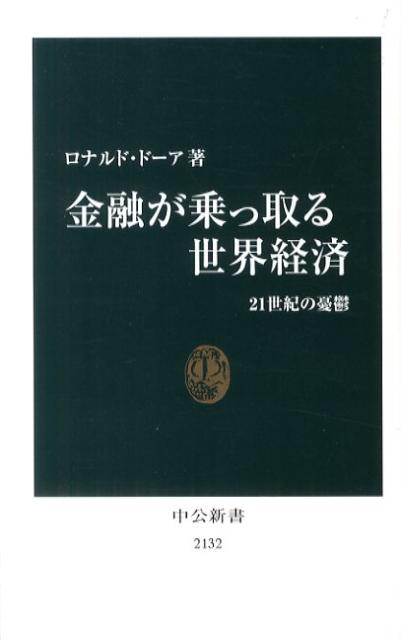 金融が乗っ取る世界経済