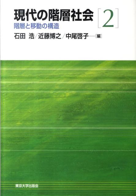 現代の階層社会（2） 階層と移動の構造