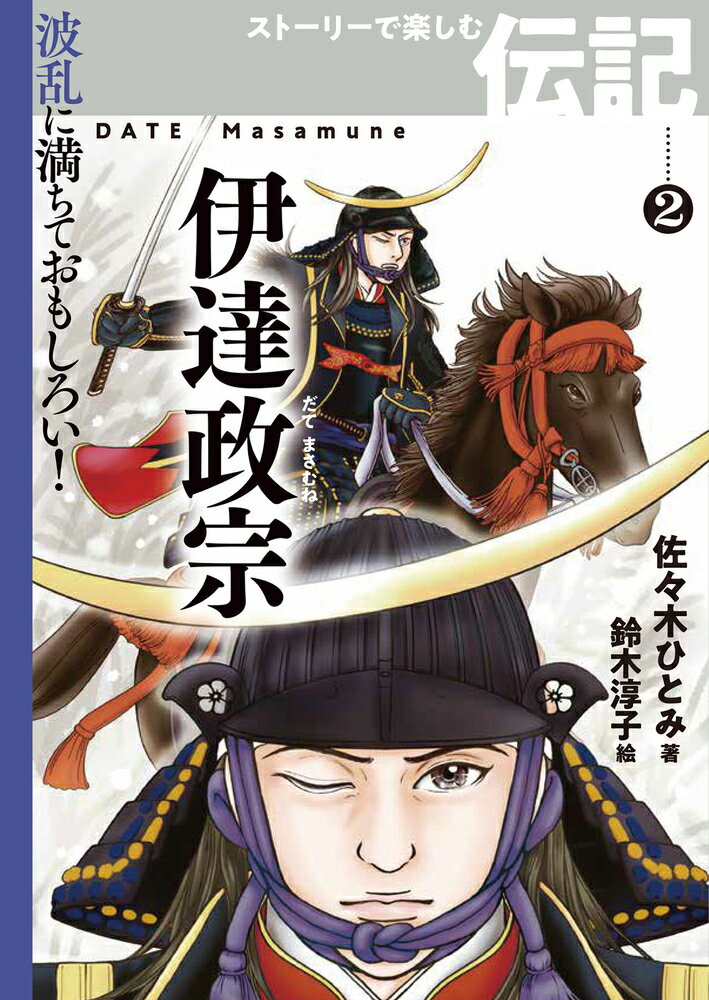 伊達政宗 （波乱に満ちておもしろい！　ストーリーで楽しむ伝記） [ 佐々木ひとみ ]