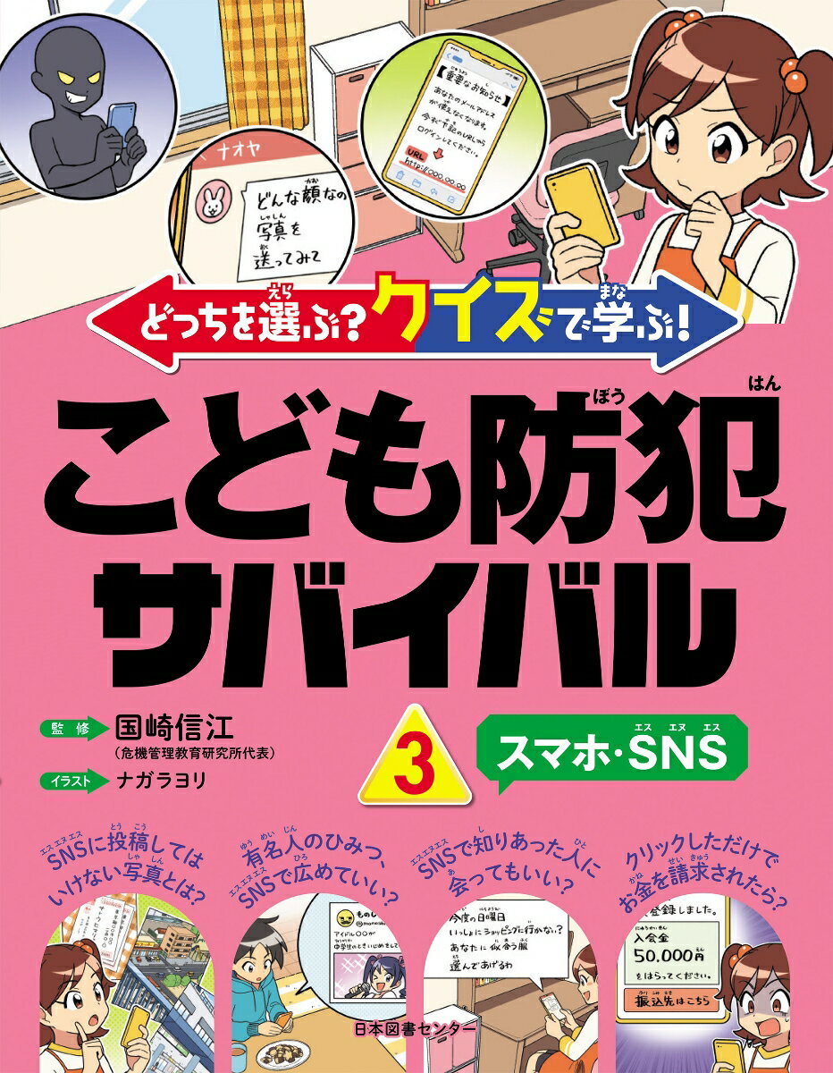 どっちを選ぶ？ クイズで学ぶ！こども防犯サバイバル 3スマホ・SNS 