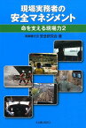 現場実務者の安全マネジメント 命を支える現場力2 [ 異業種交流安全研究会 ]
