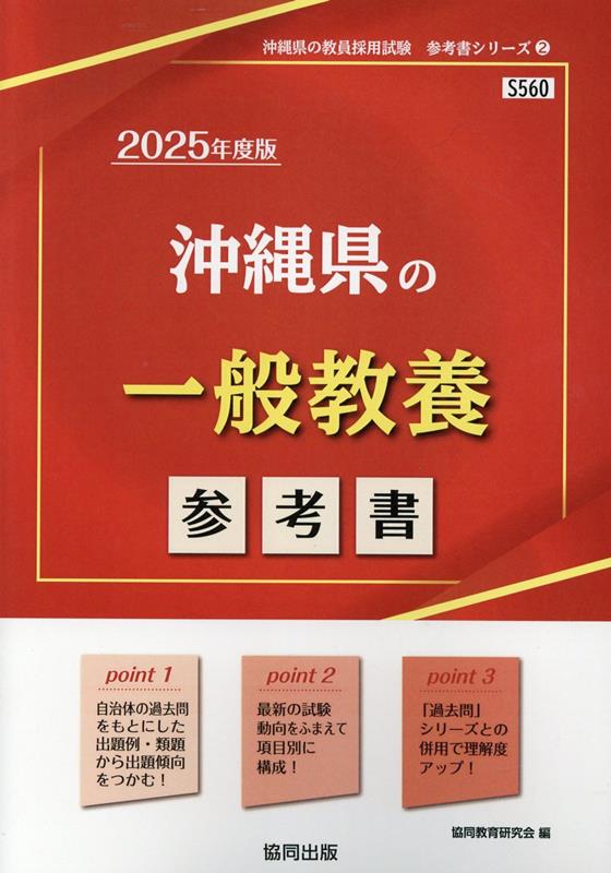 沖縄県の一般教養参考書（2025年度版）