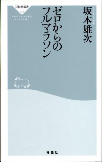ゼロからのフルマラソン （祥伝社新書） [ 坂本雄次 ]