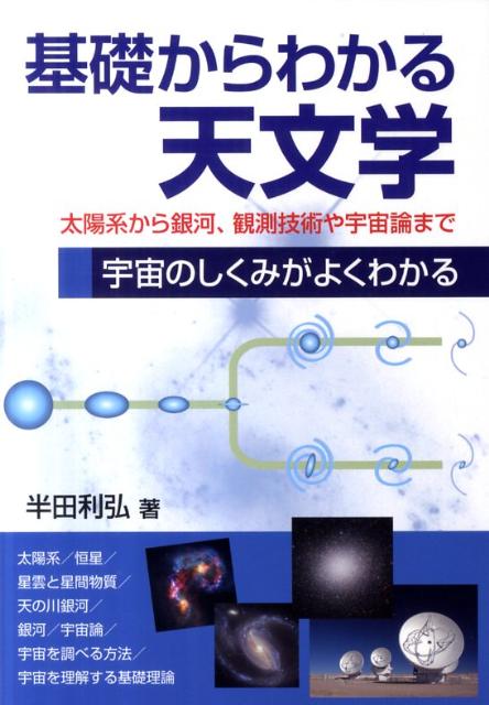 基礎からわかる天文学 太陽系から銀河、観測技術や宇宙論まで [ 半田利弘 ]