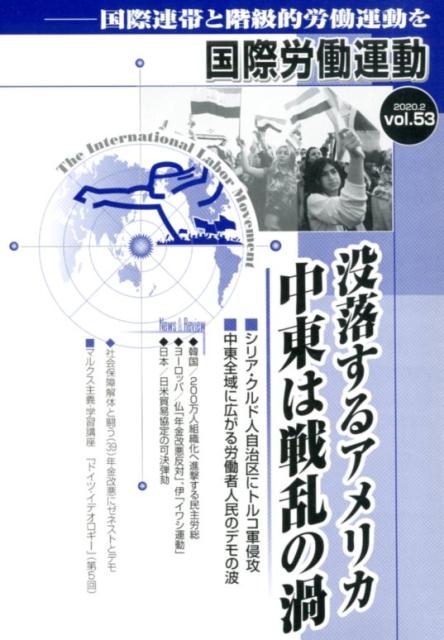 国際労働運動（vol．53（2020．2））