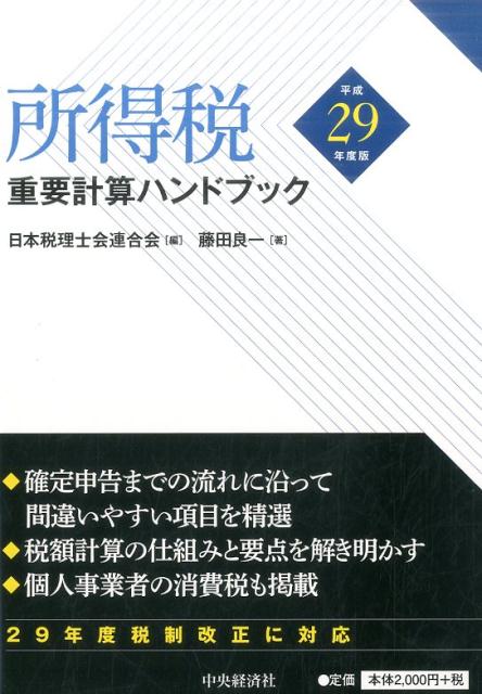 所得税重要計算ハンドブック〈平成29年度版〉