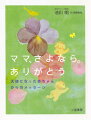 胎内記憶と胎話からわかった温かく豊かな「いのち」の世界。すべての赤ちゃんが携えてくる、大きな愛のプレゼント。