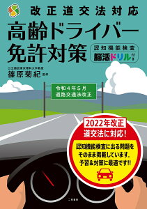 改正道交法対応・高齢ドライバー免許対策　認知機能検査・脳活ドリル付き [ 篠原 菊紀 ]