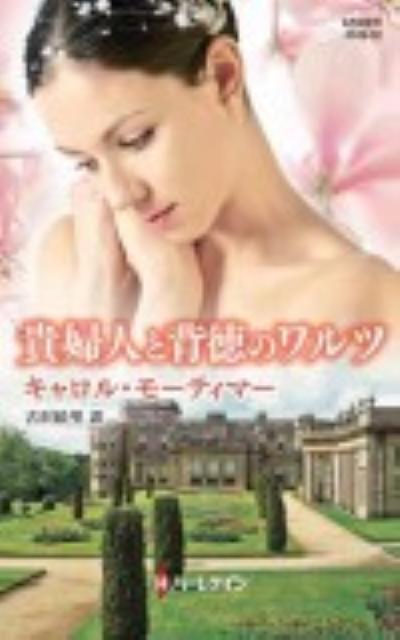 貴婦人と背徳のワルツ