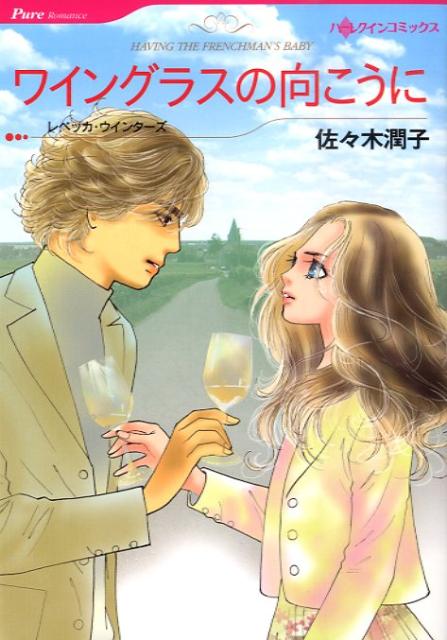 ワイングラスの向こうに