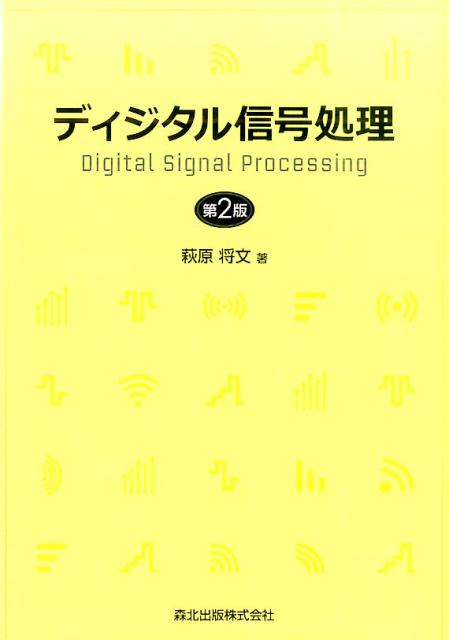 ディジタル信号処理第2版