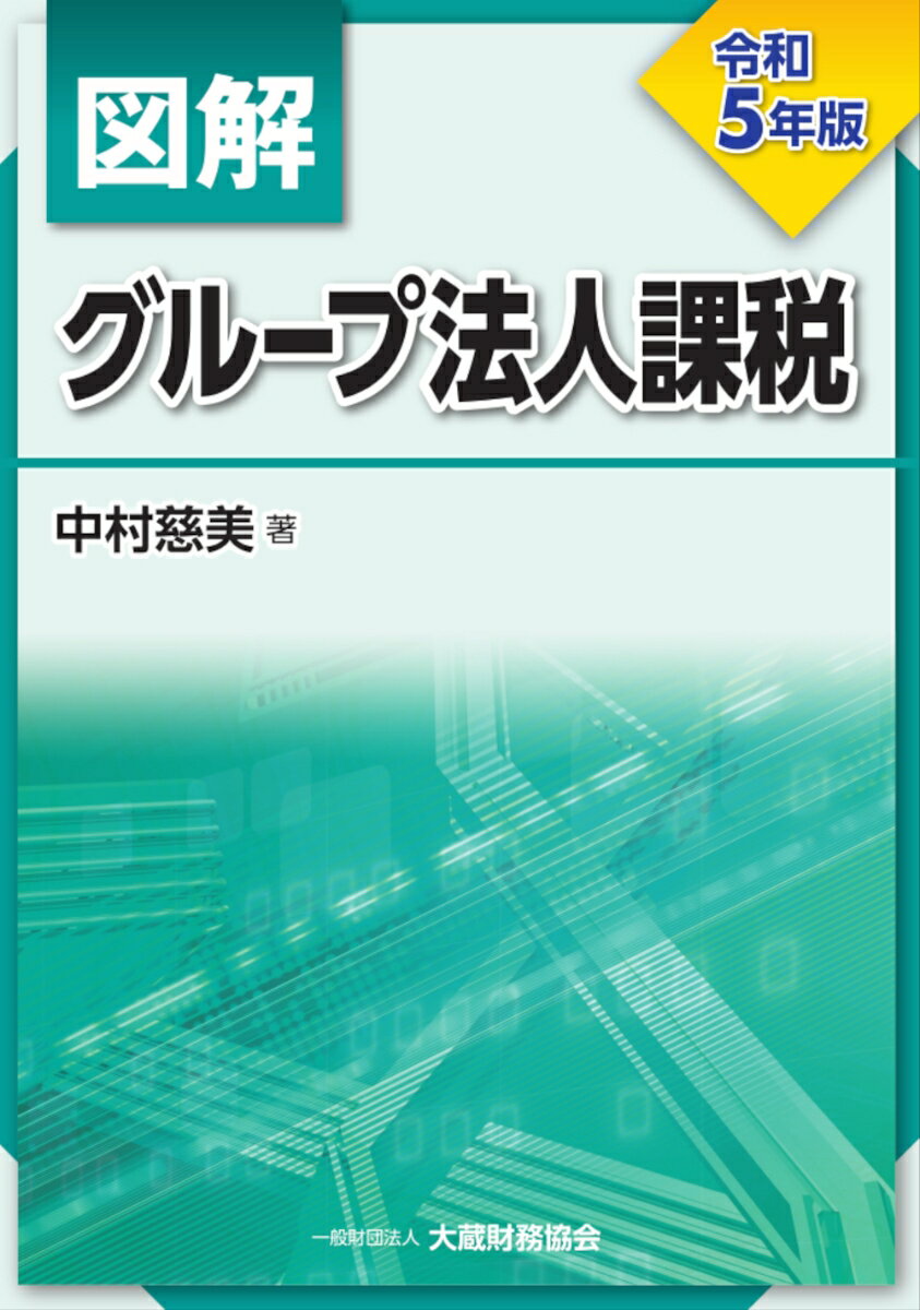 図解 グループ法人課税　令和5年版