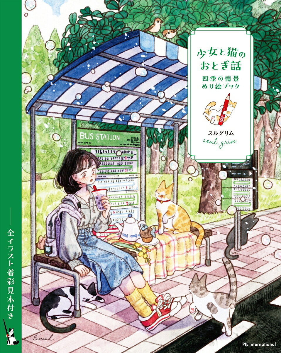 少女と猫のおとぎ話 四季の情景ぬり絵ブック