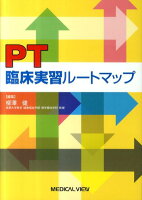 PT臨床実習ルートマップ