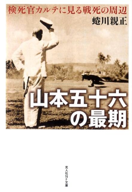 「山本五十六の最期　新装版」の表紙