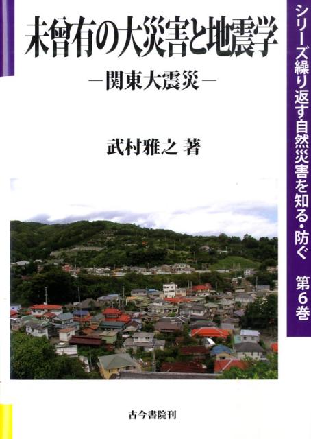 未曾有の大災害と地震学