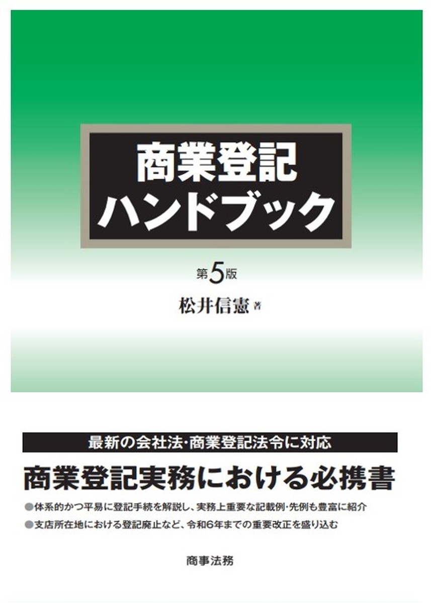 商業登記ハンドブック 〔第5版〕 [ 松井 信憲 ]