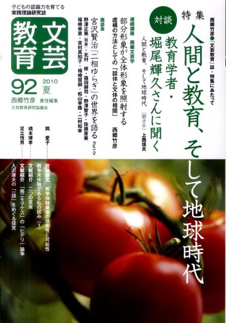文芸教育（92号）