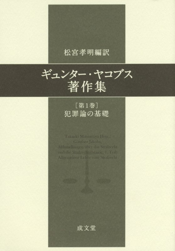 ギュンター・ヤコブス著作集（第1巻） 犯罪論の基礎 [ ギュンター・ヤコブス ]