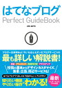 はてなブログPerfect　Guidebook 基本操作から活用ワザまで知りたいことが全部わかる！ [ JOE　AOTO ]