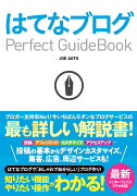 はてなブログPerfect　Guidebook