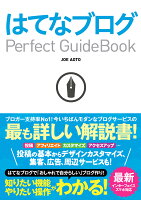 はてなブログPerfect　Guidebook