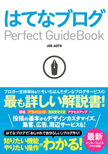 はてなブログPerfect　Guidebook