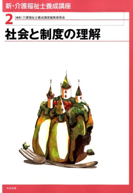 新・介護福祉士養成講座（2）