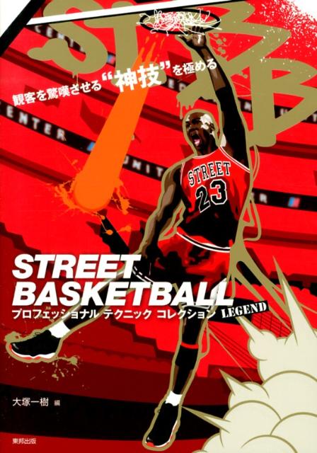 STREET　BASKETBALLプロフェッショナルテクニックコレクション 観客を驚嘆させる“神技”を極める [ 大塚一樹 ]