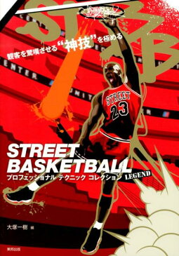 STREET　BASKETBALLプロフェッショナルテクニックコレクション 観客を驚嘆させる“神技”を極める [ 大塚一樹 ]