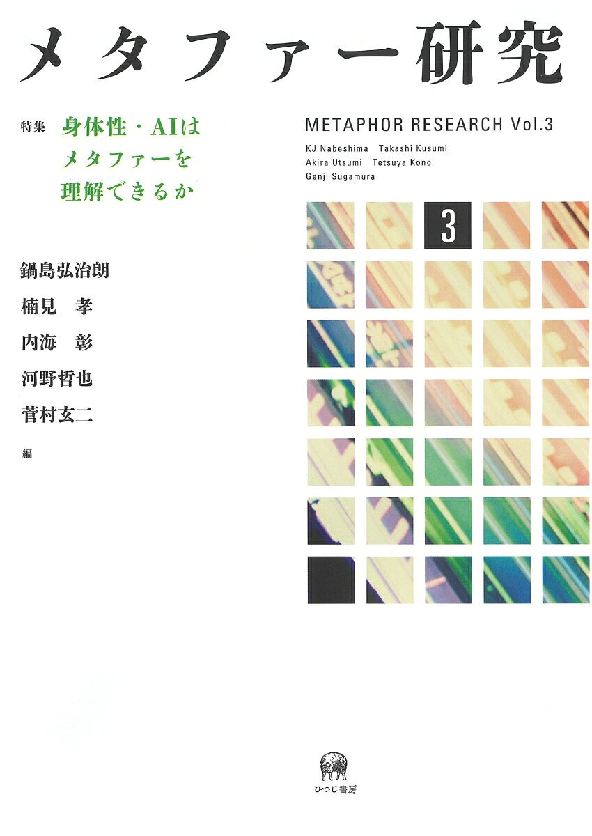 メタファー研究　3