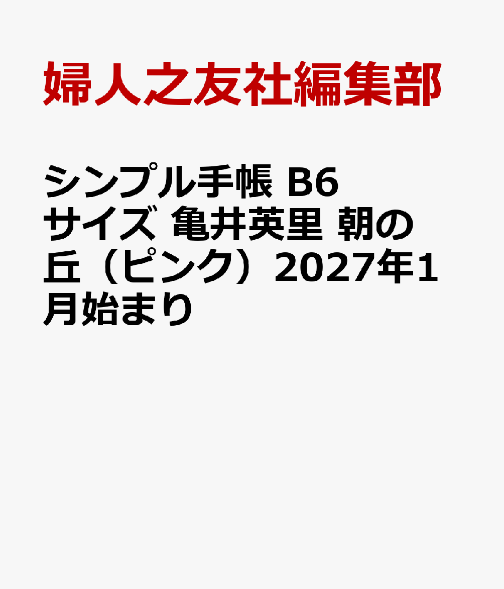 シンプル手帳 B6サイズ 亀井英里 朝の丘（ピンク）2027年1月始まり