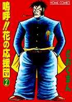 嗚呼！！花の応援団（2）