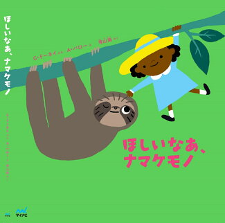 ほしいなあ、ナマケモノの表紙