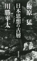 梅原猛/川勝平太『日本思想の古層』表紙