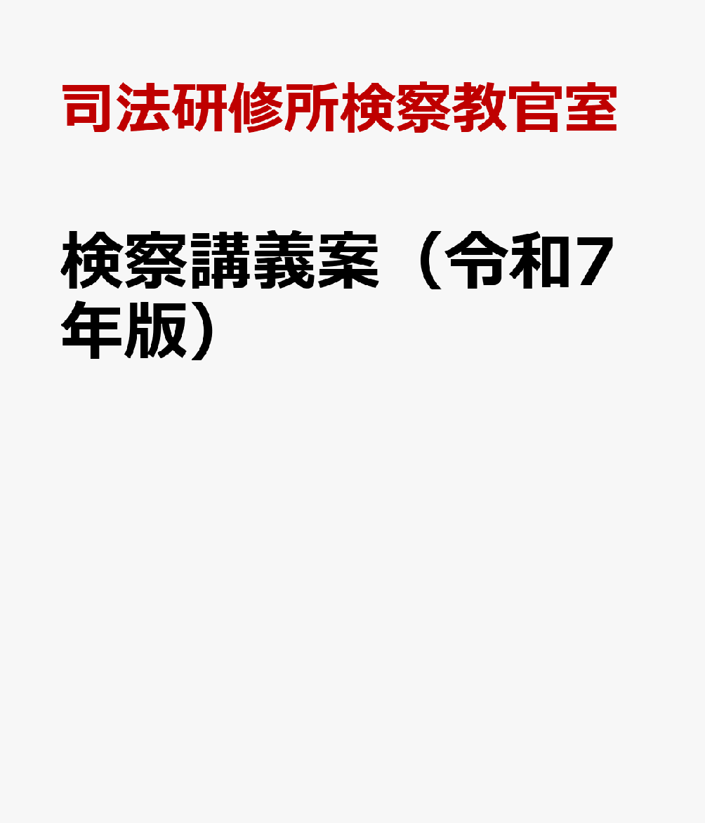 検察講義案（令和7年版）