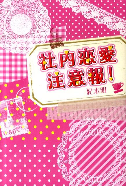 社内恋愛注意報！