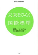 未来をひらく国際標準