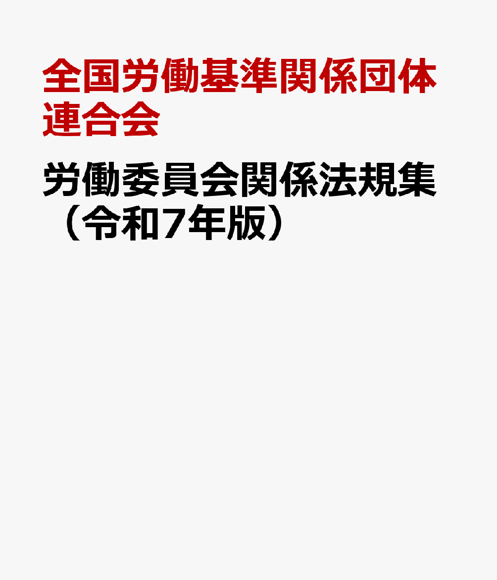 労働委員会関係法規集（令和7年版）