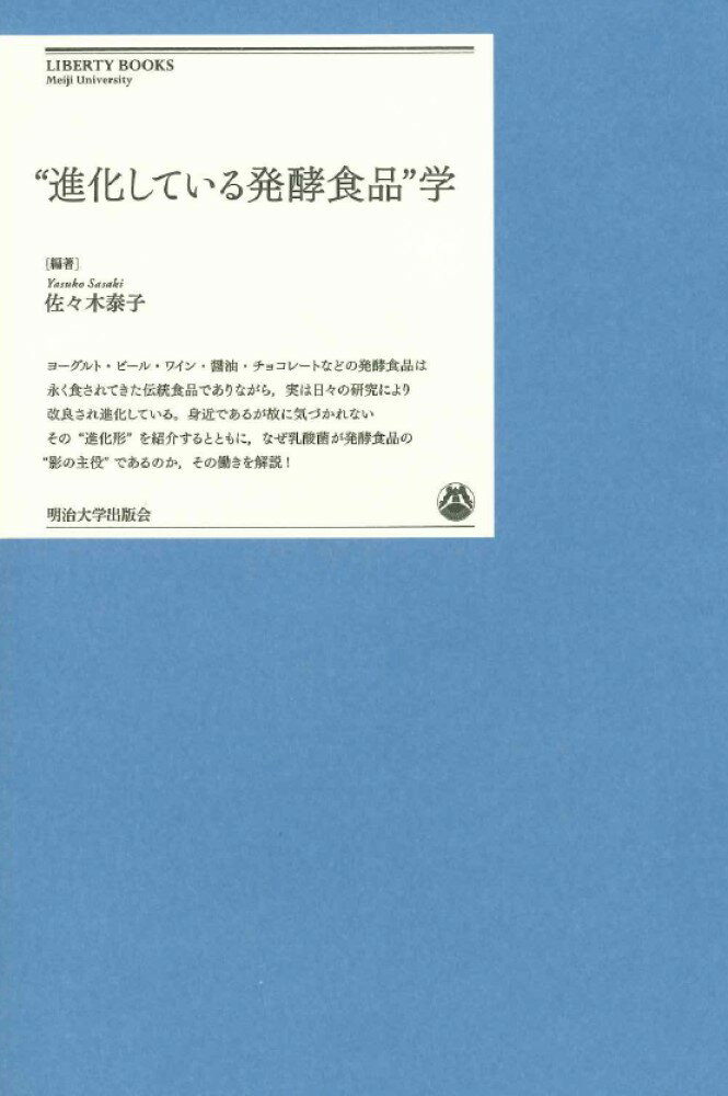 “進化している発酵食品”学 （明治大学リバティブックス） [ 佐々木　泰子 ]