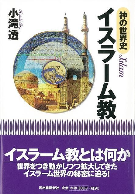 【バーゲン本】神の世界史　イスラーム教